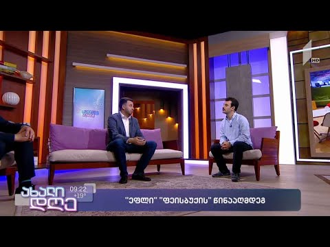 #ახალიდღე რუბრიკა MobileTV - „ეფლი“ „ფეისბუქის“ წინააღმდეგ